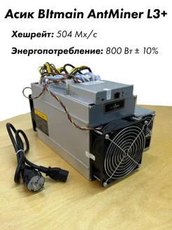 Асик майнер Asic miner Antminer L3+ 504 Mh +блок питания bitmain 271665929 купить за 18 619 ₽ в интернет-магазине Wildberries