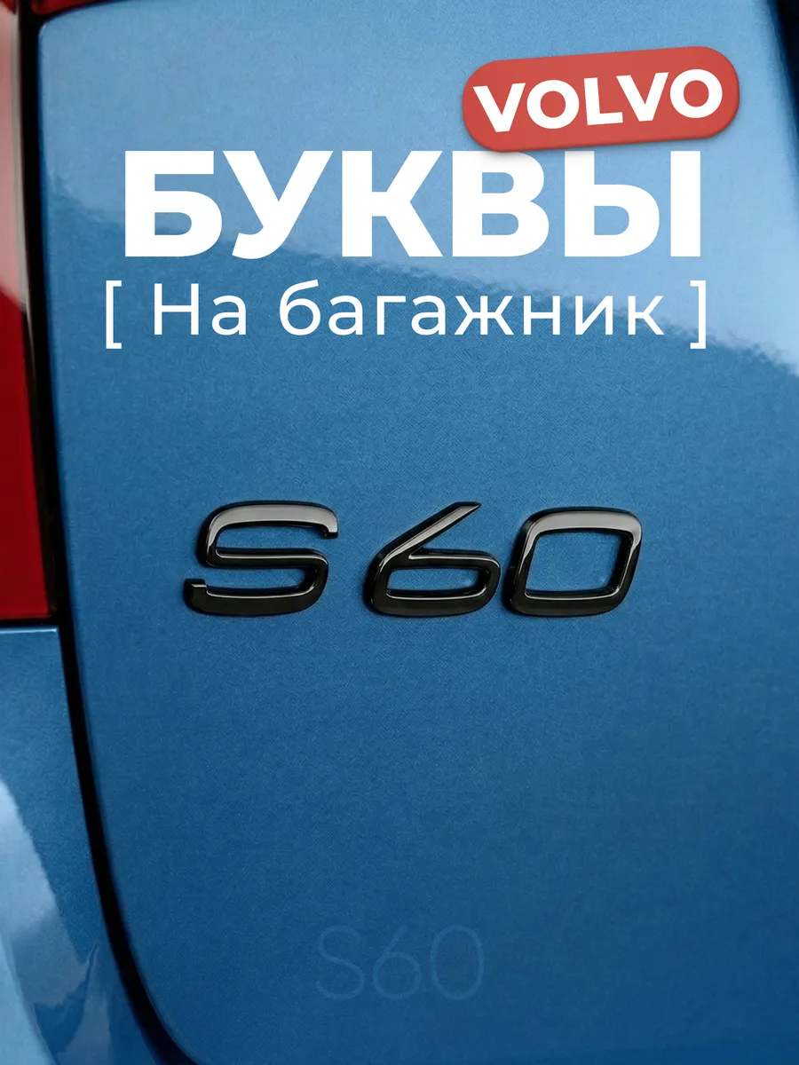 Буквы Volvo s60 на багажник черные