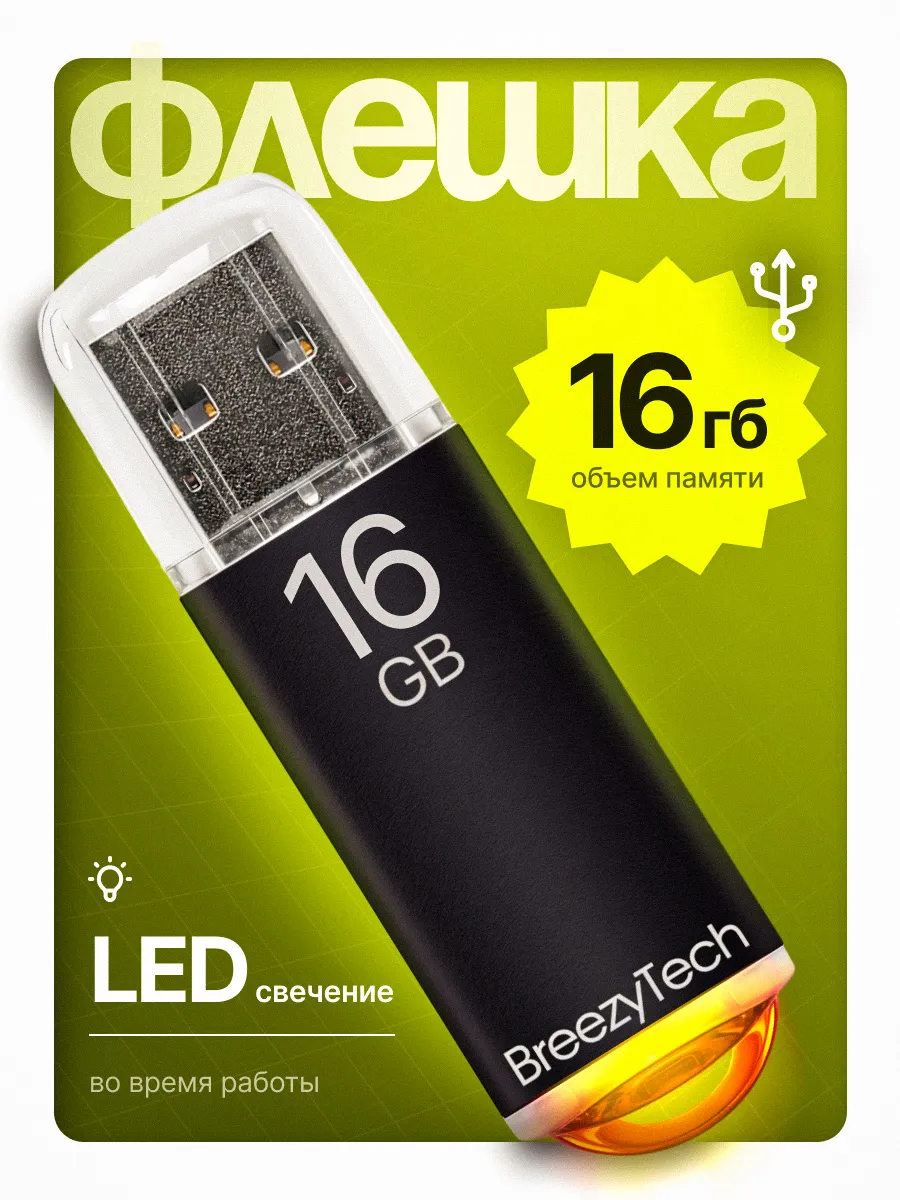 Флешка 16 гб для компьютера и музыки USB 2.0 с колпачком