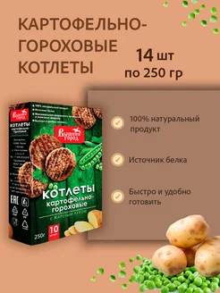 Котлеты картофельно-гороховые с жареным луком 250г