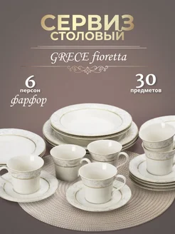 Столовый сервиз GRACE 30 предметов 6 персон