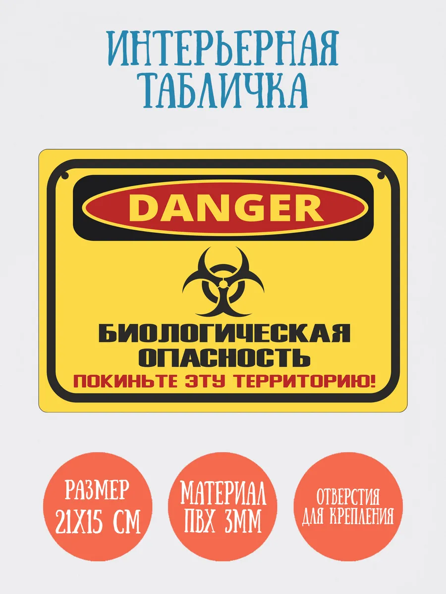Табличка интерьерная "Биологическая опасность", 21х15см