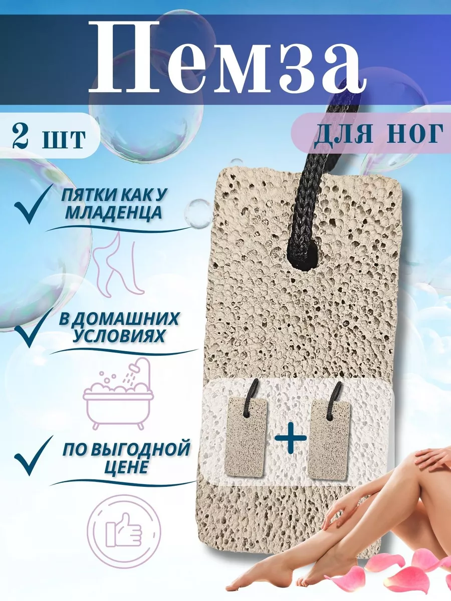 Пемза для ног и пяток педикюр от натоптышей и мозолей 2шт