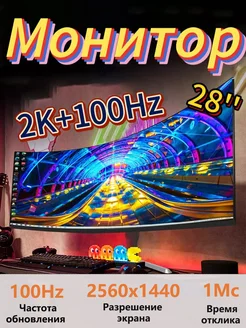 28" 2k+100 Гц Изогнутый игровой монитор NDDX 271670960 купить за 12 789 ₽ в интернет-магазине Wildberries