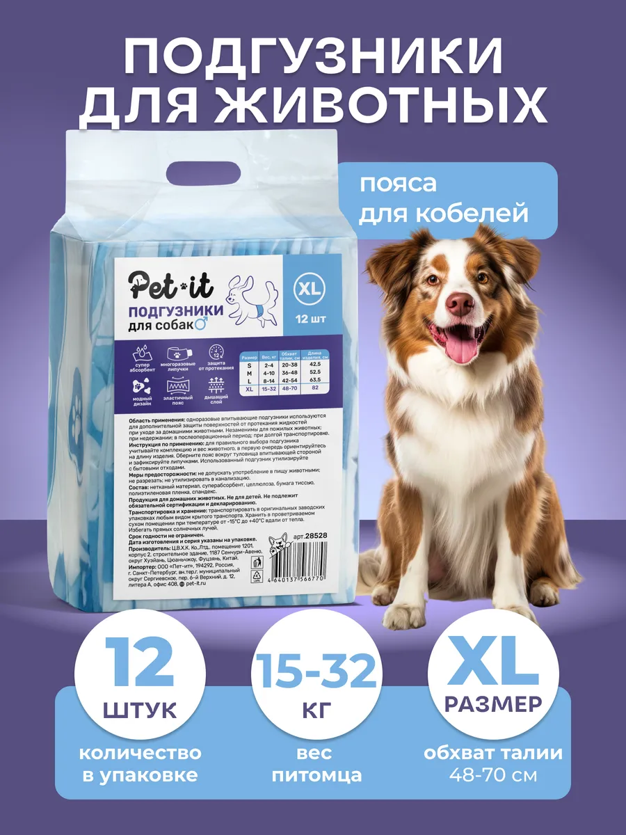 Подгузники для собак пояса для кобелей XL (48-70 см) 12 шт