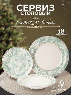 Столовый сервиз IMPERIAL 18 предметов