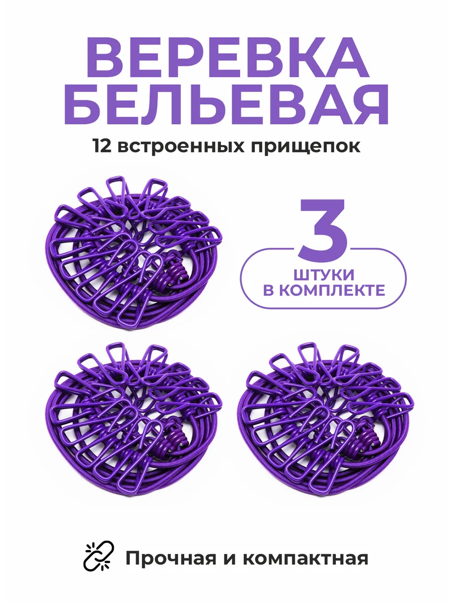 Комплект бельевых веревок...