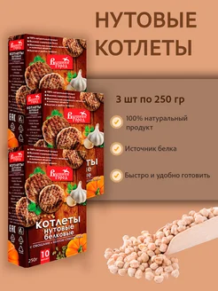 Котлеты нутовые белковые 250г