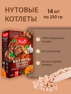 Котлеты нутовые белковые 250г