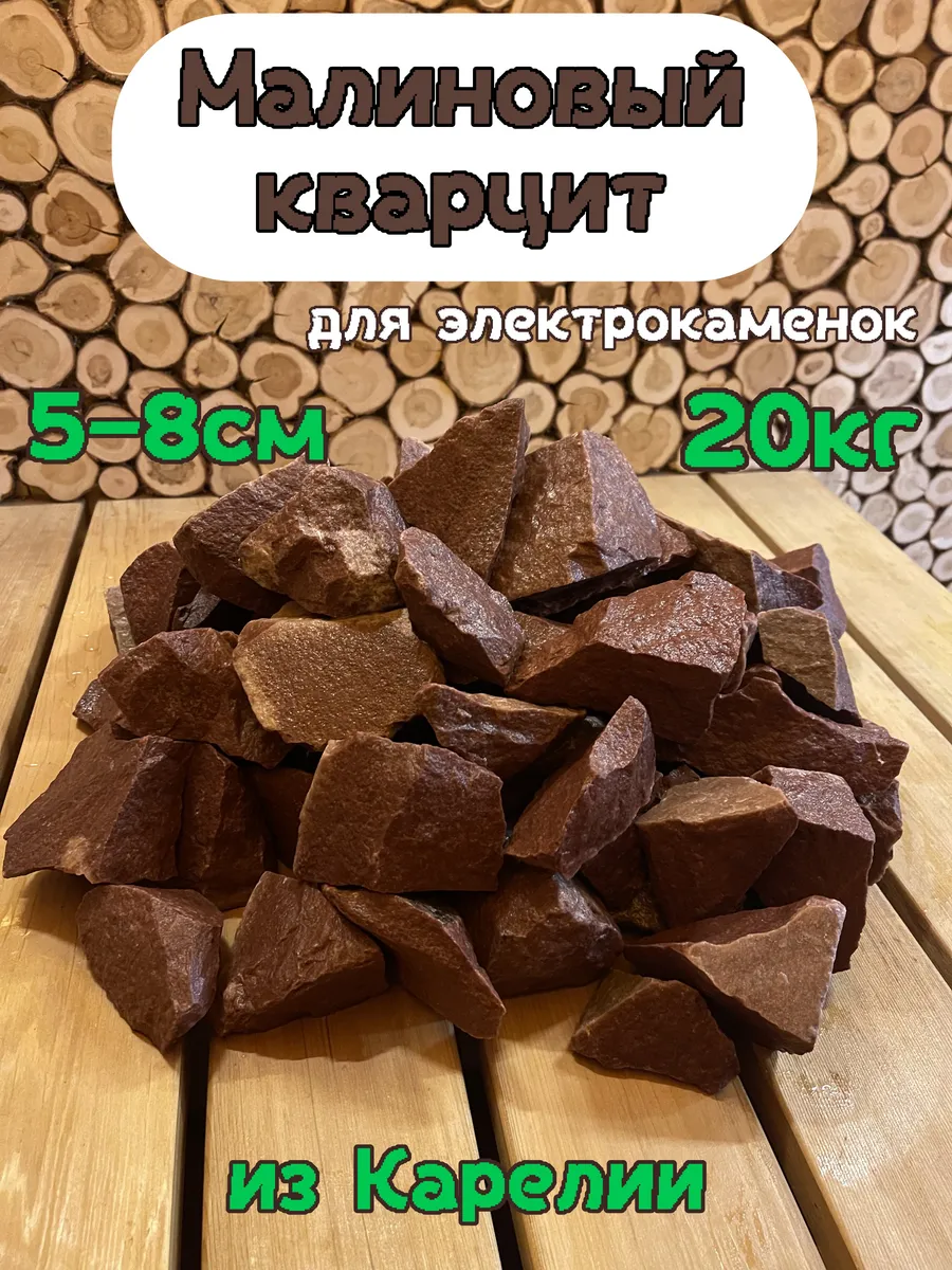 Камни для бани Малиновый кварцит 20кг мелкий