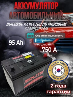 Аккумулятор автомобильный Солайт 95 Ач 750А Solite 271672076 купить за 14 074 ₽ в интернет-магазине Wildberries