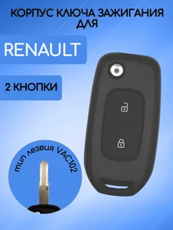 Корпус ключа для Renault Рено