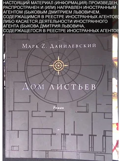 Дом листьев (б/у) Издательство Гонзо 271672393 купить за 833 ₽ в интернет-магазине Wildberries