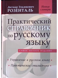 Практический справочник по русскому языку (б у)