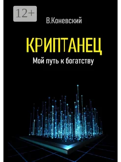 Криптанец Мой путь к богатству