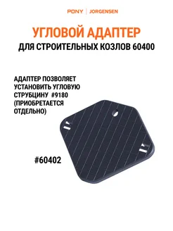 Адаптер угловой для козел 60400 и 60400-0 Pony, 60402 Pony Jorgensen 271674133 купить за 478 ₽ в интернет-магазине Wildberries