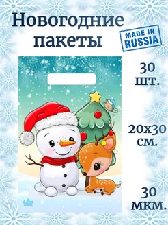 Пакеты новогодние подарочные 30 шт