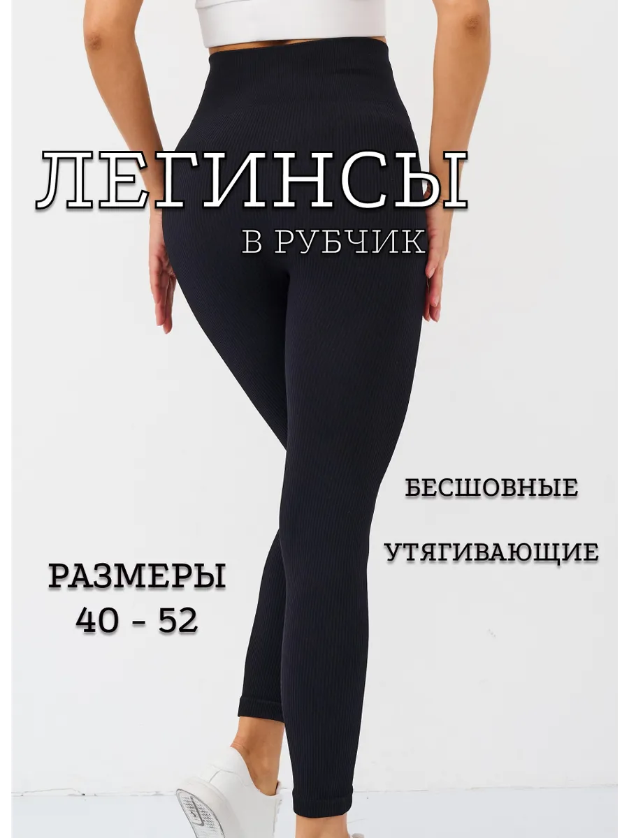 Легинсы в рубчик бесшовные лосины спортивные