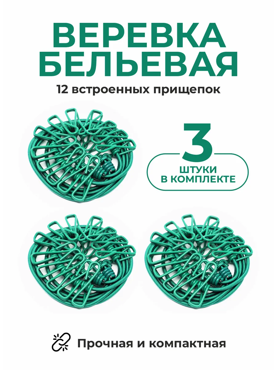 Комплект бельевых веревок...