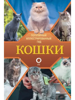 Кошки… книга Непомнящий Николай