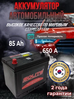 Аккумулятор автомобильный Солайт 85 Ач 650А Solite 271679849 купить за 11 521 ₽ в интернет-магазине Wildberries