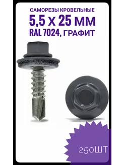 RAL-7024 Саморезы кровельные 5,5*25 250шт