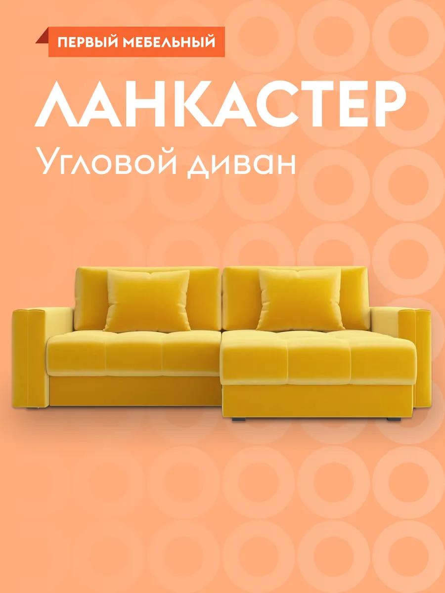 Угловой диван...