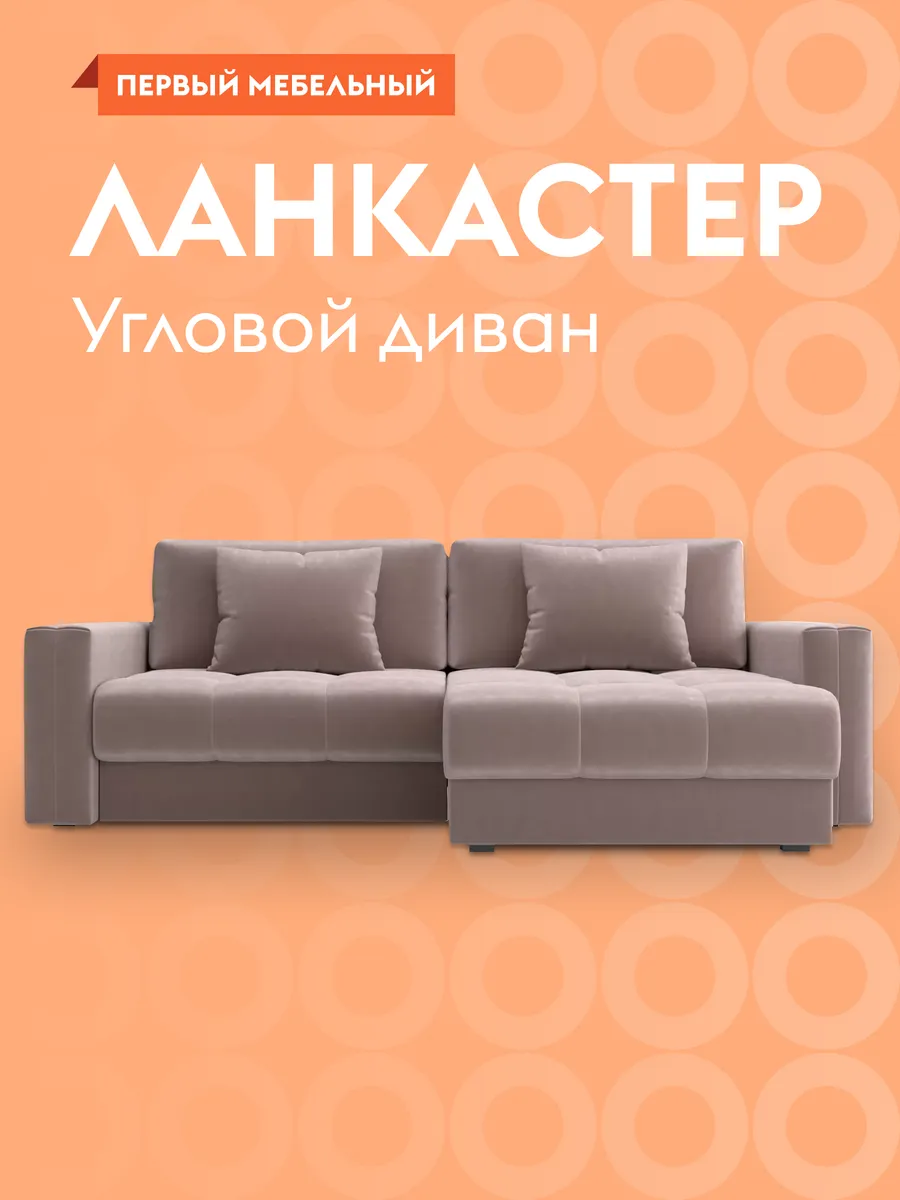 Угловой диван...