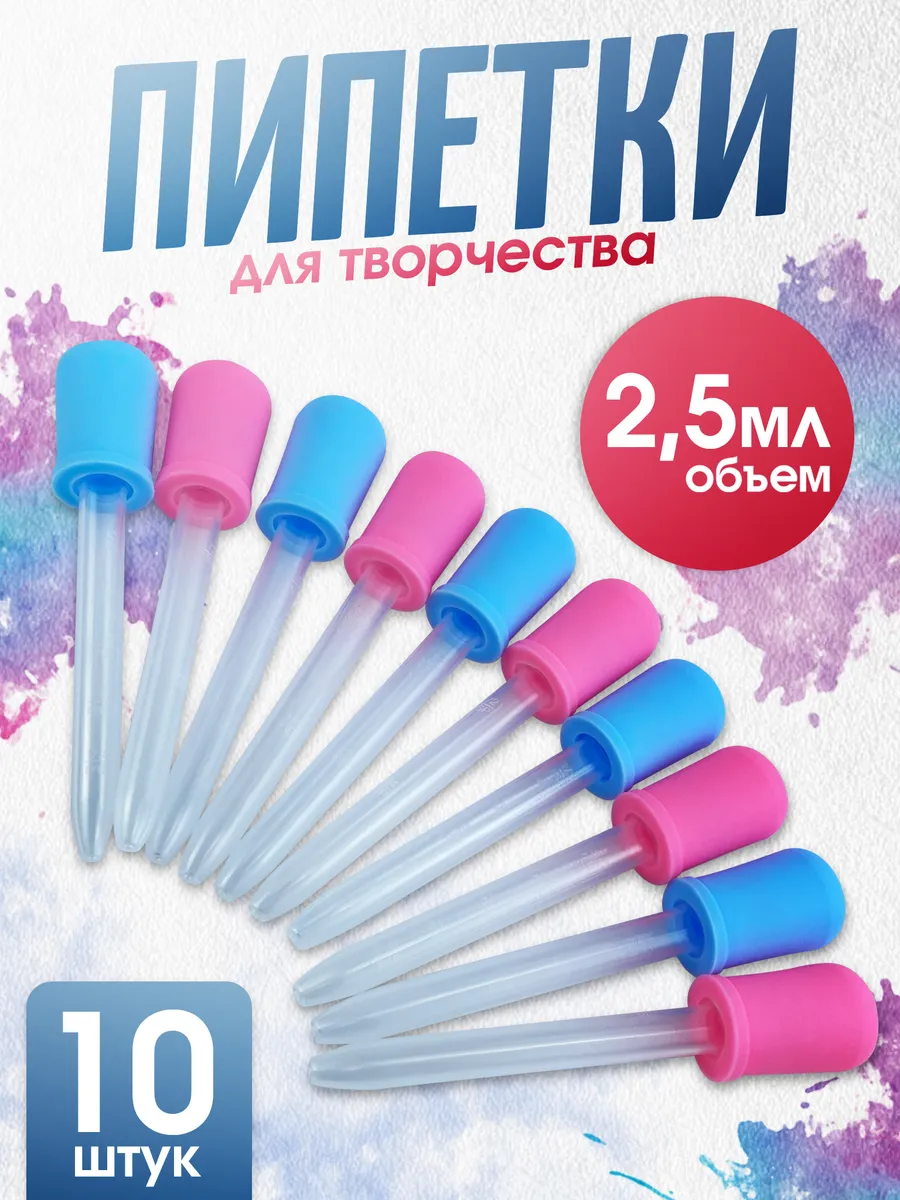 Пипетки для творчества для...