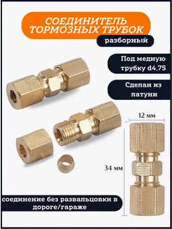 Соединитель тормозной трубки 4,75