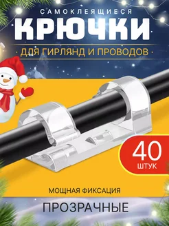 Крючки для проводов гирлянды прозрачные самоклеящиеся 40 CrazySanta 271680768 купить за 141 ₽ в интернет-магазине Wildberries