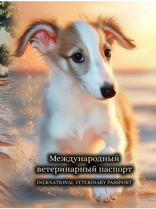 StarHoll Международный ветеринарный паспорт ветпаспорт борзая, вариант