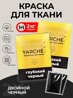 Краска для ткани, одежды и джинс черная 2шт YARCHE 271682492 купить за 356 ₽ в интернет-магазине Wildberries