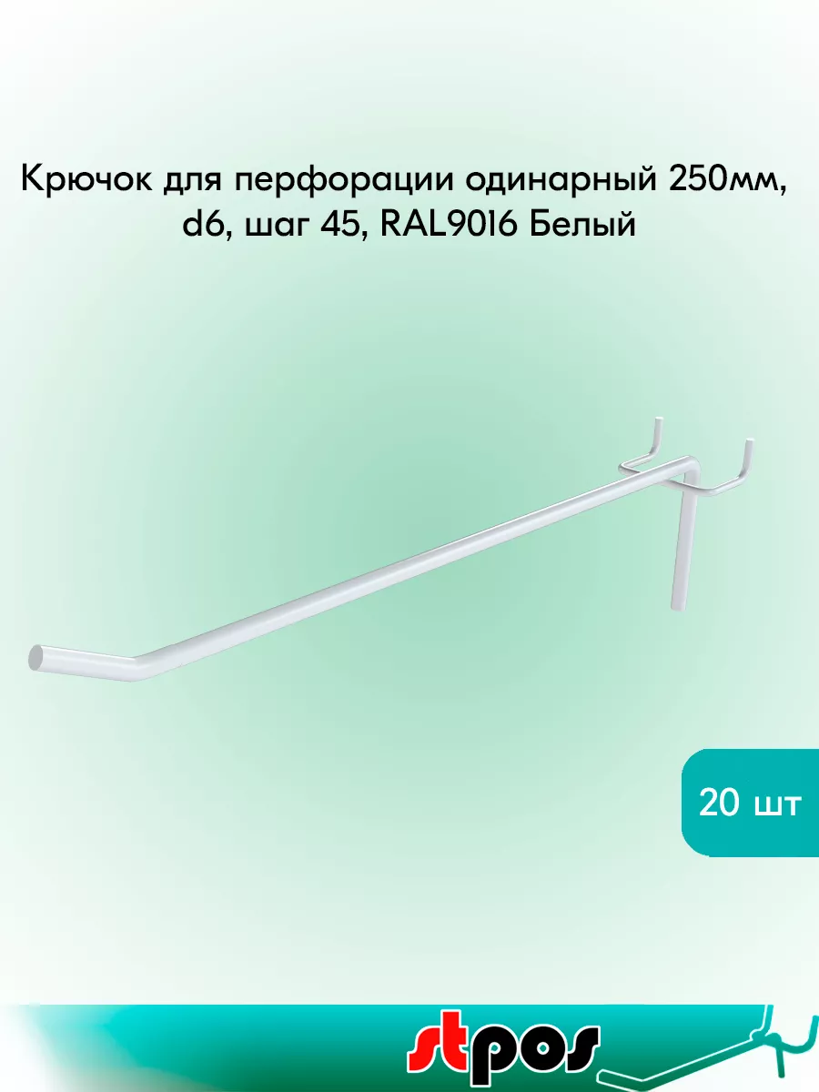 Комплект Крючок для перфорации одинарн 250мм,d6,шаг 45-20 шт