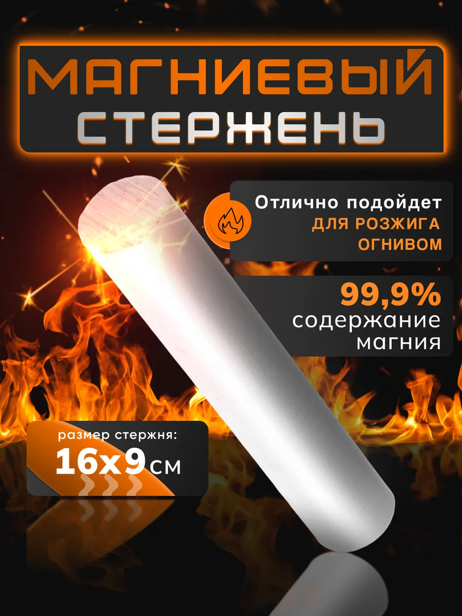 Магниевый стержень для...