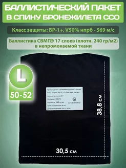 Баллистический пакет в спину бронежилета ССО