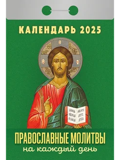 Календарь отрывной "Православные молитвы" на 2025 год Атберг 98 271685159 купить за 140 ₽ в интернет-магазине Wildberries