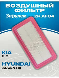 Фильтр воздушный Hyundai Accent Kia Rio C2775 281131G000