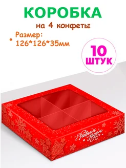 Картонная коробка для 4 конфет Новогодняя