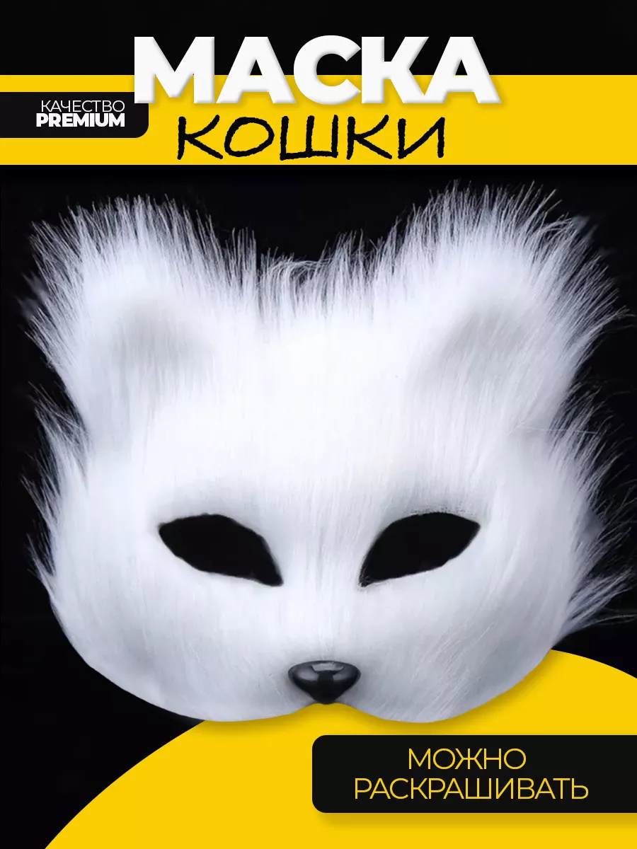 Маска кошки пушистая для квадробики