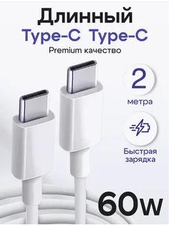 Кабель Type-C - Type-C 1 метр 60W