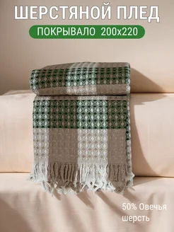 Шерстяной плед на кровать 200х220 см диван AliceA_Home 271689110 купить за 2 420 ₽ в интернет-магазине Wildberries