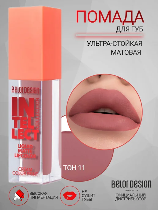 BELOR DESIGN Помада для губ стойкая Intellect, вариант