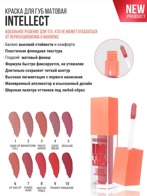 BELOR DESIGN Помада для губ стойкая Intellect, вариант, фото 4