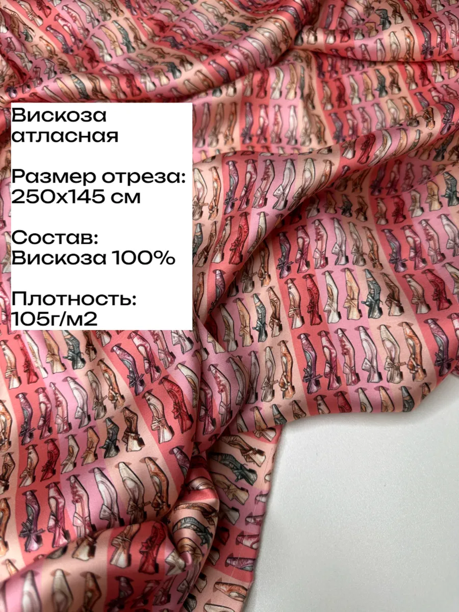 Вискоза атласная 250х145 см