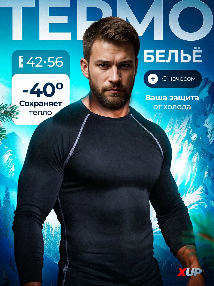 Термобелье зимнее...