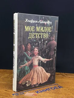 Мое милое детство