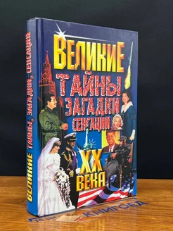 Великие тайны, загадки, сенсации 20 века