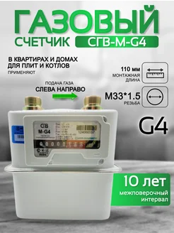 Счетчик газа СГВ-М-G4 левый (М33*1,5)