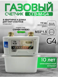 Счетчик газа СГВ-М-G4 правый (М33*1,5)